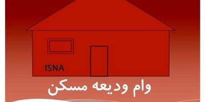 اطلاعیه دیرهنگام درباره وام ودیعه مسکن