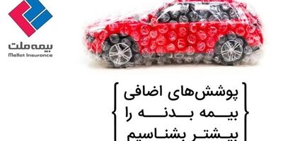 پوشش‌های اضافی بیمه بدنه بیمه ملت را بیشتر بشناسیم