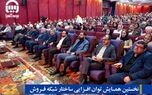نخستین همایش توان افزایی ساختار شبکه فروش بیمه آسیا برگزار شد