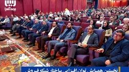 نخستین همایش توان افزایی ساختار شبکه فروش بیمه آسیا برگزار شد