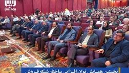 نخستین همایش توان افزایی ساختار شبکه فروش بیمه آسیا برگزار شد