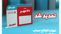 تمدید جشنواره قرعه‌کشی حساب‌های قر‌ض‌الحسنه بانک گردشگری
