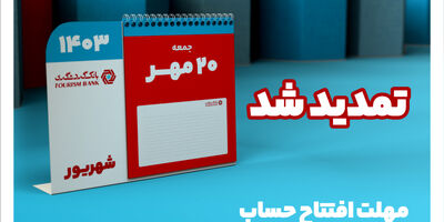 تمدید جشنواره قرعه‌کشی حساب‌های قر‌ض‌الحسنه بانک گردشگری
