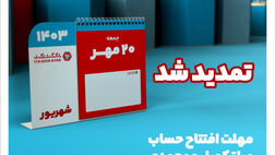 تمدید جشنواره قرعه‌کشی حساب‌های قر‌ض‌الحسنه بانک گردشگری
