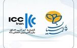 بیمه پارسیان بعنوان تنها شرکت بیمه عضو کمیته ایرانی اتاق بازرگانی بین المللی انتخاب شد
