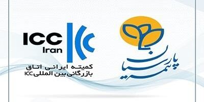 بیمه پارسیان بعنوان تنها شرکت بیمه عضو کمیته ایرانی اتاق بازرگانی بین المللی انتخاب شد
