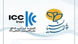 بیمه پارسیان بعنوان تنها شرکت بیمه عضو کمیته ایرانی اتاق بازرگانی بین المللی انتخاب شد

