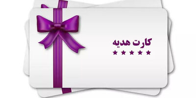  سقف صدور کارت هدیه ۵ میلیون تومان شد 