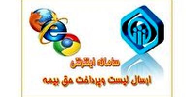 ارسال لیست‌های حق بیمه کارفرمایان، فقط غیرحضوری!