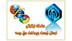 ارسال لیست‌های حق بیمه کارفرمایان، فقط غیرحضوری!