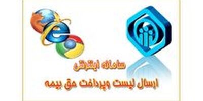 ارسال لیست‌های حق بیمه کارفرمایان، فقط غیرحضوری!