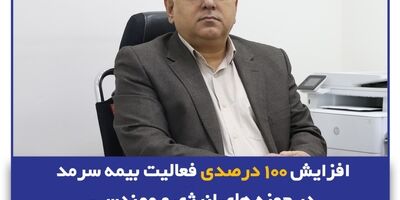 افزایش 100 درصدی فعالیت بیمه سرمد در حوزه های انرژی و مهندسی
