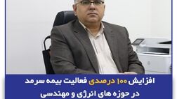افزایش 100 درصدی فعالیت بیمه سرمد در حوزه های انرژی و مهندسی
