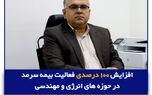 افزایش 100 درصدی فعالیت بیمه سرمد در حوزه های انرژی و مهندسی
