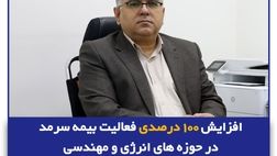 افزایش 100 درصدی فعالیت بیمه سرمد در حوزه های انرژی و مهندسی
