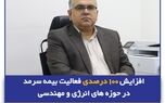 افزایش 100 درصدی فعالیت بیمه سرمد در حوزه های انرژی و مهندسی

