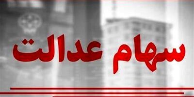 هشدار درباره شیوه‌های کلاهبرداری از سهام‌داران عدالت