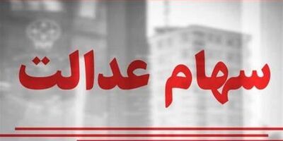 هشدار درباره شیوه‌های کلاهبرداری از سهام‌داران عدالت
