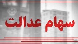 هشدار درباره شیوه‌های کلاهبرداری از سهام‌داران عدالت