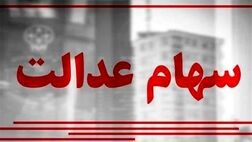 هشدار درباره شیوه‌های کلاهبرداری از سهام‌داران عدالت
