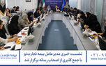 نشست خبری مدیرعامل بیمه تجارت‌نو با جمع کثیری از اصحاب رسانه برگزار شد
