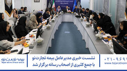 نشست خبری مدیرعامل بیمه تجارت‌نو با جمع کثیری از اصحاب رسانه برگزار شد
