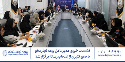 نشست خبری مدیرعامل بیمه تجارت‌نو با جمع کثیری از اصحاب رسانه برگزار شد
