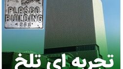 از غروب تا طلوع دوباره پلاسکو