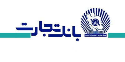 واکنش سرد مشتریان به مزایده واگذاری بانک تجارت 