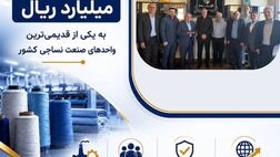 پرداخت یکی از بزرگ‌ترین خسارت‌های تاریخ صنعت نساجی کشور توسط شرکت سهامی بیمه ایران
