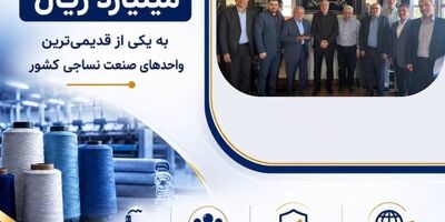 پرداخت یکی از بزرگ‌ترین خسارت‌های تاریخ صنعت نساجی کشور توسط شرکت سهامی بیمه ایران

