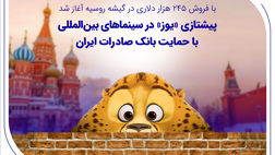 پیشتازی «یوز» در سینماهای بین‌المللی با حمایت بانک صادرات ایران
