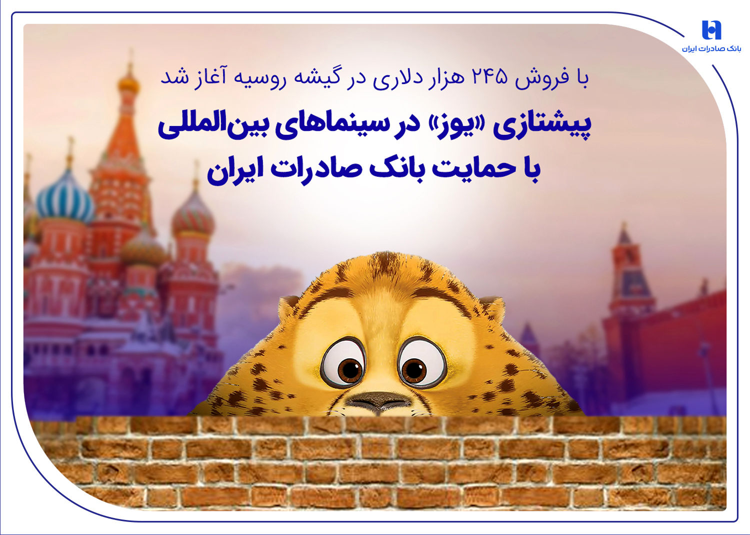 پیشتازی «یوز» در سینماهای بین‌المللی با حمایت بانک صادرات ایران
