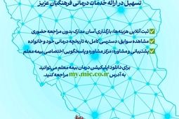 تسهیل در ارائه خدمات درمانی به فرهنگیان ارجمند‌