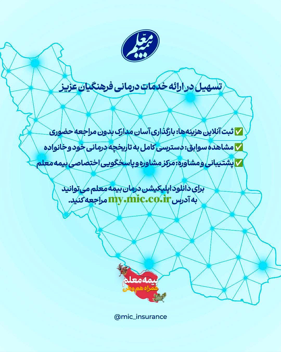 تسهیل در ارائه خدمات درمانی به فرهنگیان ارجمند‌