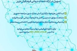 تسهیل در ارائه خدمات درمانی به فرهنگیان ارجمند‌