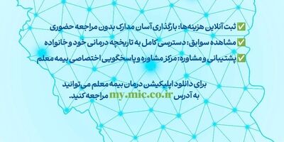 تسهیل در ارائه خدمات درمانی به فرهنگیان ارجمند‌
