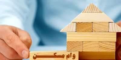 تسهیلات نهضت ملی مسکن کافی نیست 