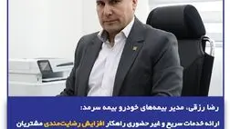  ارائه خدمات سریع و غیر حضوری راهکار افزایش رضایت‌مندی مشتریان
