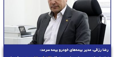 تقویت ساختار نظارتی بیمه سرمد با انتصاب سرپرست مدیریت مبارزه با پولشویی
