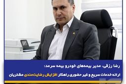  ارائه خدمات سریع و غیر حضوری راهکار افزایش رضایت‌مندی مشتریان
