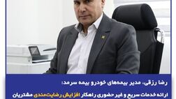  ارائه خدمات سریع و غیر حضوری راهکار افزایش رضایت‌مندی مشتریان
