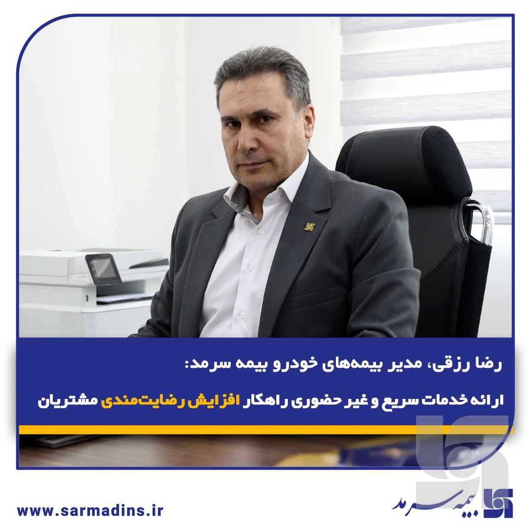  ارائه خدمات سریع و غیر حضوری راهکار افزایش رضایت‌مندی مشتریان
