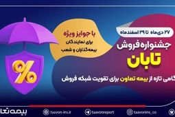 جشنواره فروش تابان؛ گامی تازه از بیمه تعاون برای تقویت شبکه فروش
