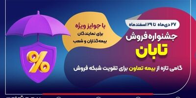 جشنواره فروش تابان؛ گامی تازه از بیمه تعاون برای تقویت شبکه فروش
