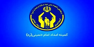 ۵۲ هزار خانوار معیشت بگیر کمیته امداد دارای بیمه حوادث هستند