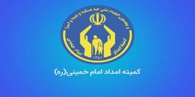 ۵۲ هزار خانوار معیشت بگیر کمیته امداد دارای بیمه حوادث هستند
