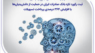 ثبت رکورد تازه بانک صادرات ایران در حمایت از دانش‌بنیان‌ها با افزایش ۳۶۴ درصدی پرداخت تسهیلات
