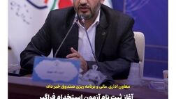 آغاز ثبت نام آزمون استخدام فراگیر صندوق تامین خسارتهای بدنی