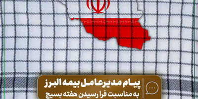 شایسته سالاری در انتصابات، زیربنای پایداری و رشد بیمه البرز است